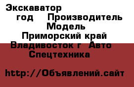 Экскаватор Jonyang JY210E  2012 год. › Производитель ­ Jonyang › Модель ­ JY210E  - Приморский край, Владивосток г. Авто » Спецтехника   